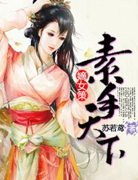 嫡女策素手天下完整版