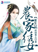 农女锦绣