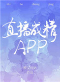 直播成jing app