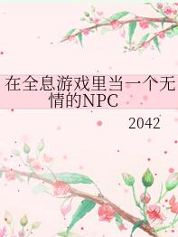 在全息游戏里当一个无情npc 小说