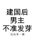 《建国后男主不许发芽》