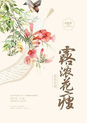 露浓花重什么意思