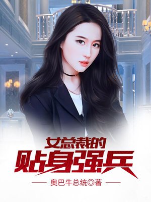 女总裁的贴身强兵全文免费阅读全文