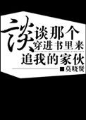 谈谈那个穿进书里来追我的家伙 莫晓贤