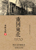 重回东北1970by