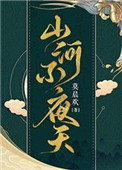 山河不夜天小说介绍