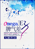 omega王子脾气差九庭