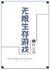 无限生存游戏免费全文