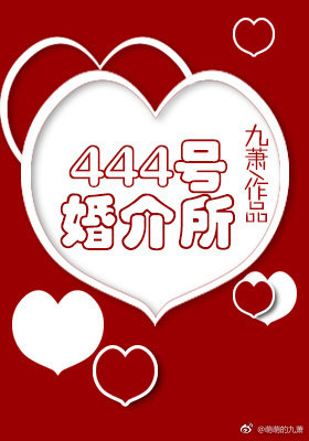 444号婚介所听书