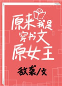 《原来我是穿书文原女主》