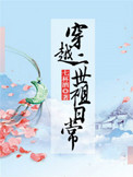 穿越二世祖日常讲的什么