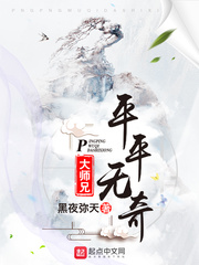 平平无奇大师兄漫画版