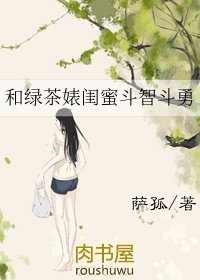 和绿茶做闺蜜