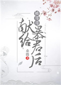 《被哥哥献给暴君后(穿书)》作者:桑微