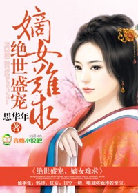 嫡女难求 思华年