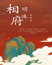 《相府明珠》作者:喵晓镜