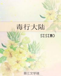 《毒行大陆》作者:sisimo