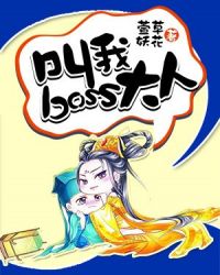 boss大人我不婚无弹窗