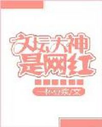 《文坛大神是网红》 作者:一杯豆浆