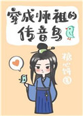 穿成师祖的传音鸟书包网