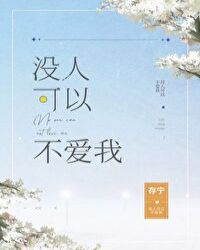 没人可以不爱我番外3