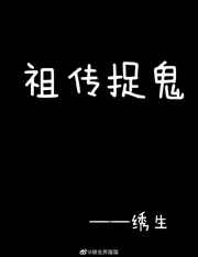 总有厉鬼想吃我软饭by绣生百度云