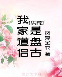 我家道侣是盘古[洪荒