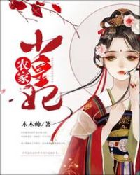 农家小妃(全文免费)