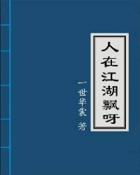 人在江湖飘呀哪一章在一起