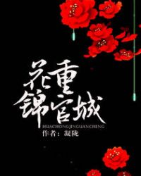 花重锦官城中的重读什么