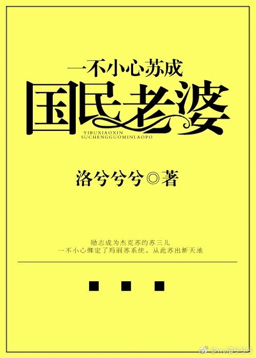 一不小心苏成国民老婆 洛兮兮兮