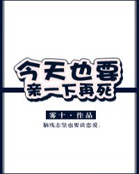 今天也要亲一口再死小说