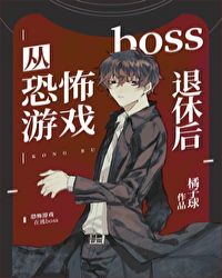 从恐怖游戏boss退休之后