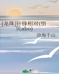 龙珠针锋相对悟贝abo贝吉塔是女孩怀孩子为什么