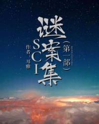 sci谜案集第一部38章