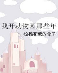 我开动物园那些年漫画免费阅读