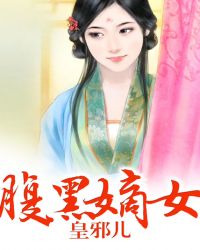 腹黑嫡女:神医大小姐