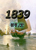 1839年历史大事