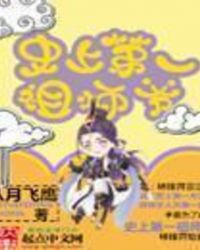 史上第一祖师爷漫画免费阅读