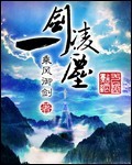 一剑凌神 小说