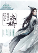 师尊在上:妖孽徒弟