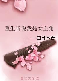 听说女主是谁