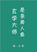 玄学大师是条龙