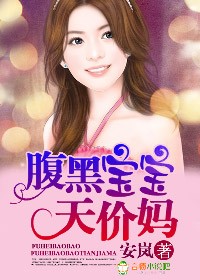 腹黑宝宝天才娘亲