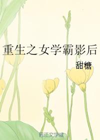 2、《重生之女学霸影后》作者:甜糖