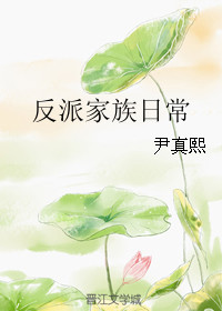 反派家族掌权的小女儿免费漫画