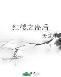 《红楼之蛊后》