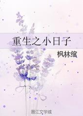 重生之小日子 枫林绾