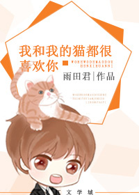 我和我的猫都很想你是什么意思