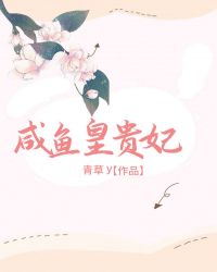 清穿之咸鱼贵妃养崽记全文免费阅读